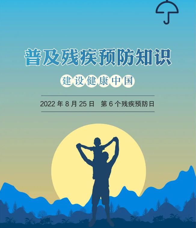 全国残疾预防日丨普及残疾预防知识 建设健康中国(图2) 全国残疾预防日丨普及残疾预防知识 建设健康中国(图2)