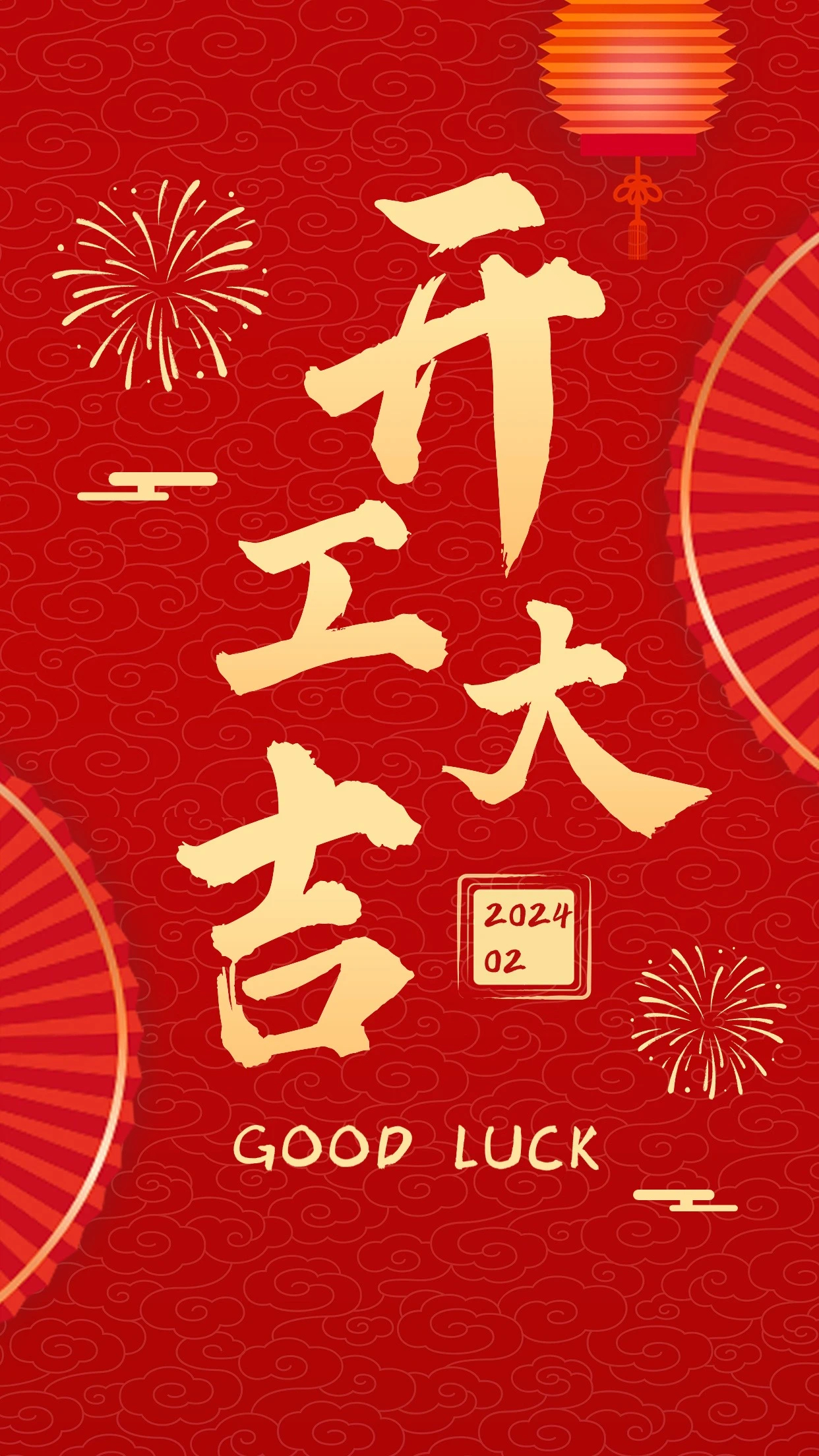[开工大吉] 迈上新征途，龙年再腾飞(图1)